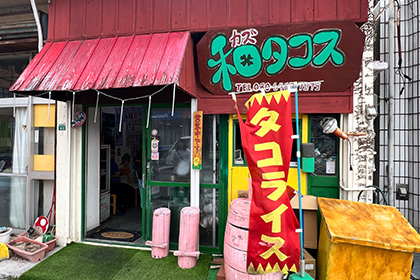 和タコス