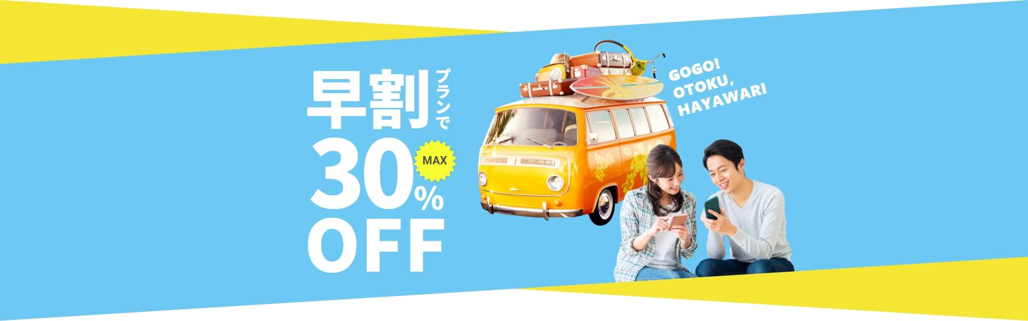 早割プランでMAX30％OFF