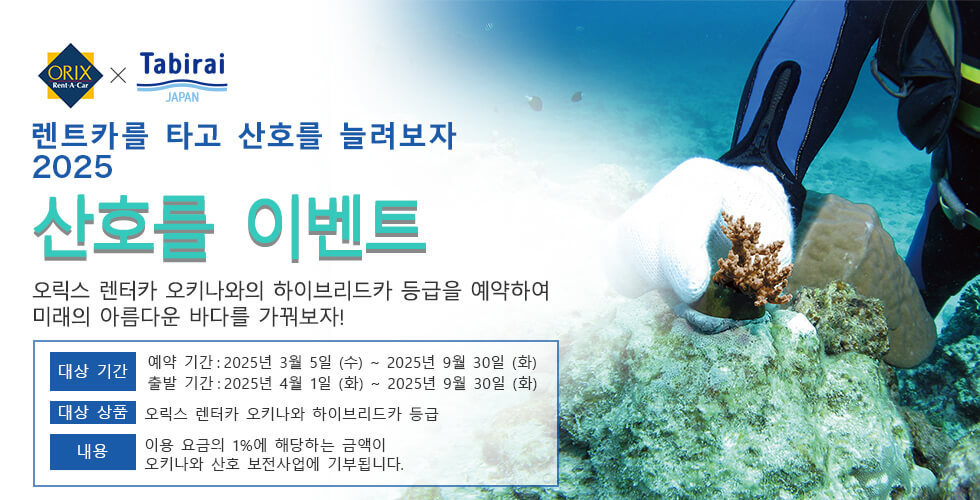 【오릭스 렌터카 오키나와 x Tabirai 렌트카 예약】 ”렌트카를 타고 산호를 늘려보자 2025” 이벤트