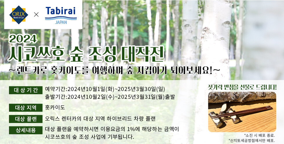 시코쓰호 숲 조성 대작전