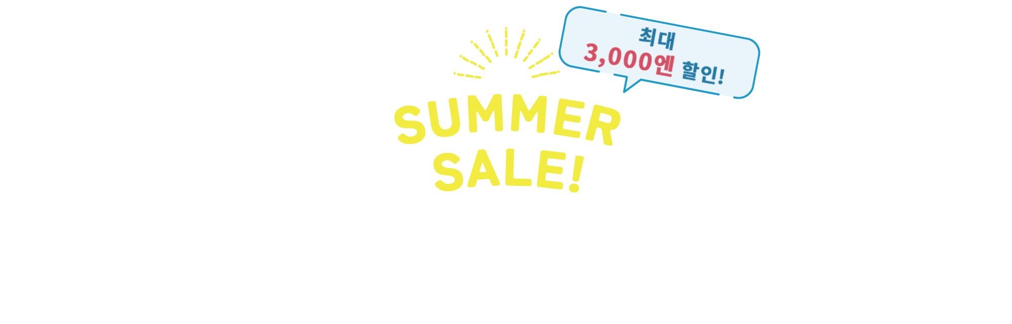 SUMMER SALE！올 여름에는 일본 드라이브 여행을 저렴하게 즐겨보자!