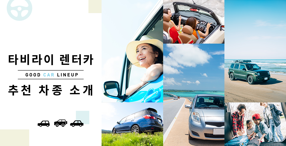 타비라이 렌터카 추천 차종 소개